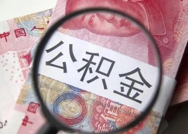 常州离职当天可以取公积金吗（离职当天可以取住房公积金吗）