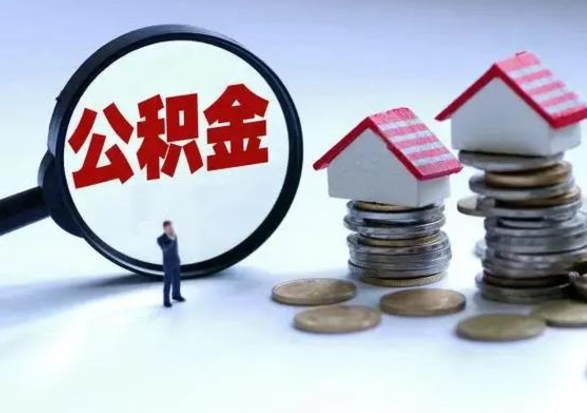 常州封存的住房公积金怎样取出（已经封存的公积金怎么提取出来）