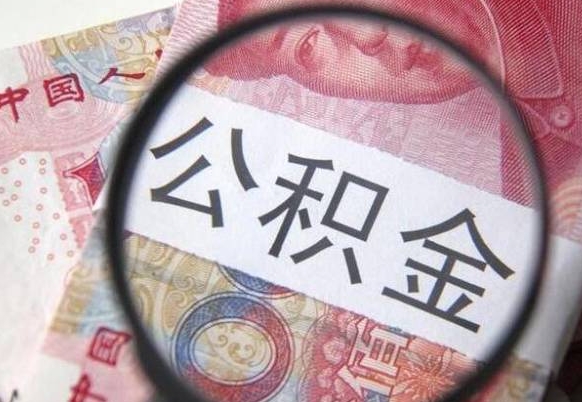 常州离职公积金提出金额（离职公积金提取额度）